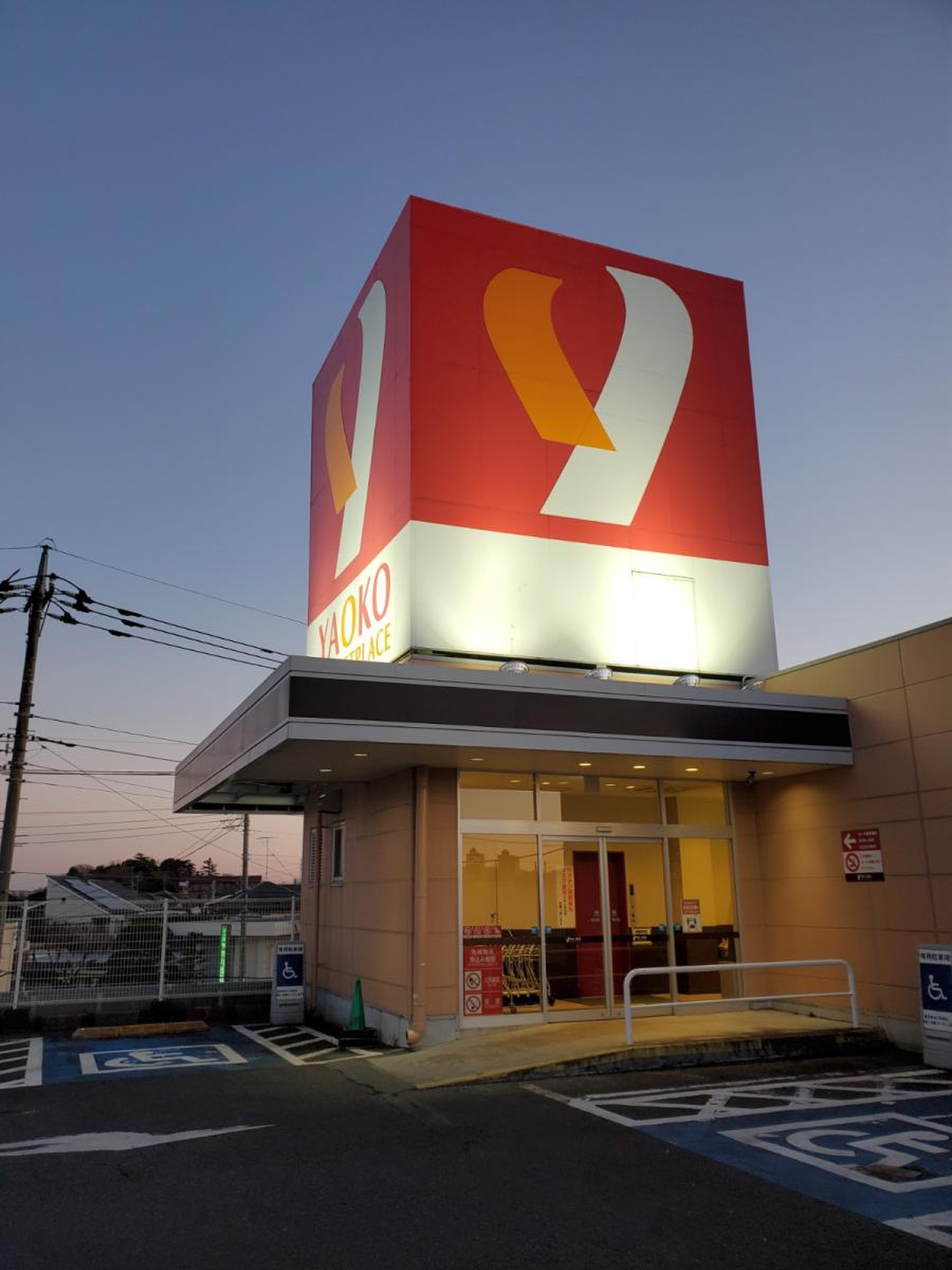 ヤオコー 富士見 羽沢 店