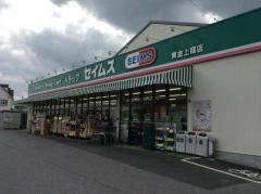 ドラッグセイムス　東金上宿店