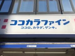 ココカラファイン津田沼駅前店