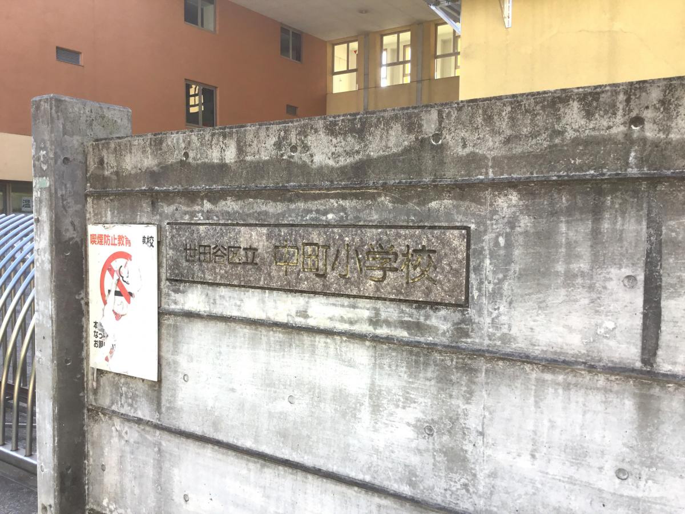 世田谷 区立 中町 小学校