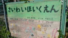 さいわい保育園