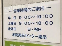 湘南薬品センター薬局