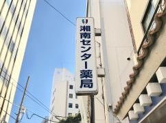 湘南薬品センター薬局