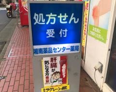 湘南薬品センター薬局