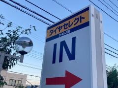 タイヤセレクト　かめい野
