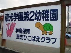 恵光学園第二幼稚園（認定こども園）