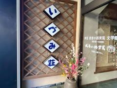 実篤の宿いづみ荘