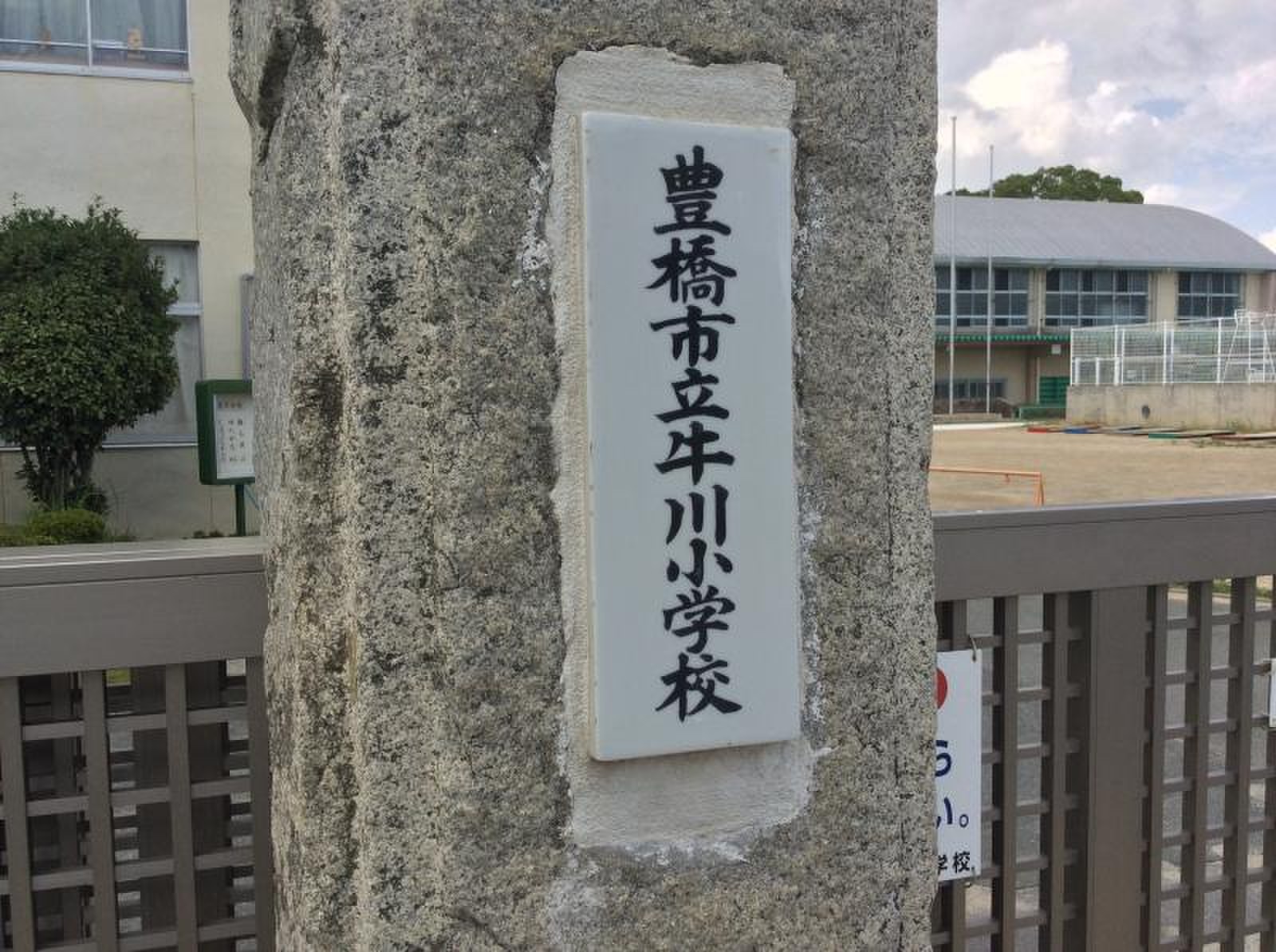 豊橋 市立 牛川 小学校