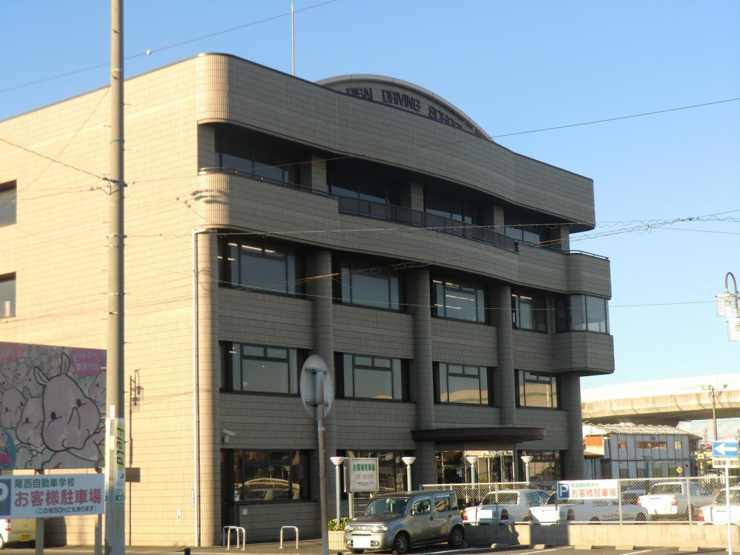 尾西 自動車 学校