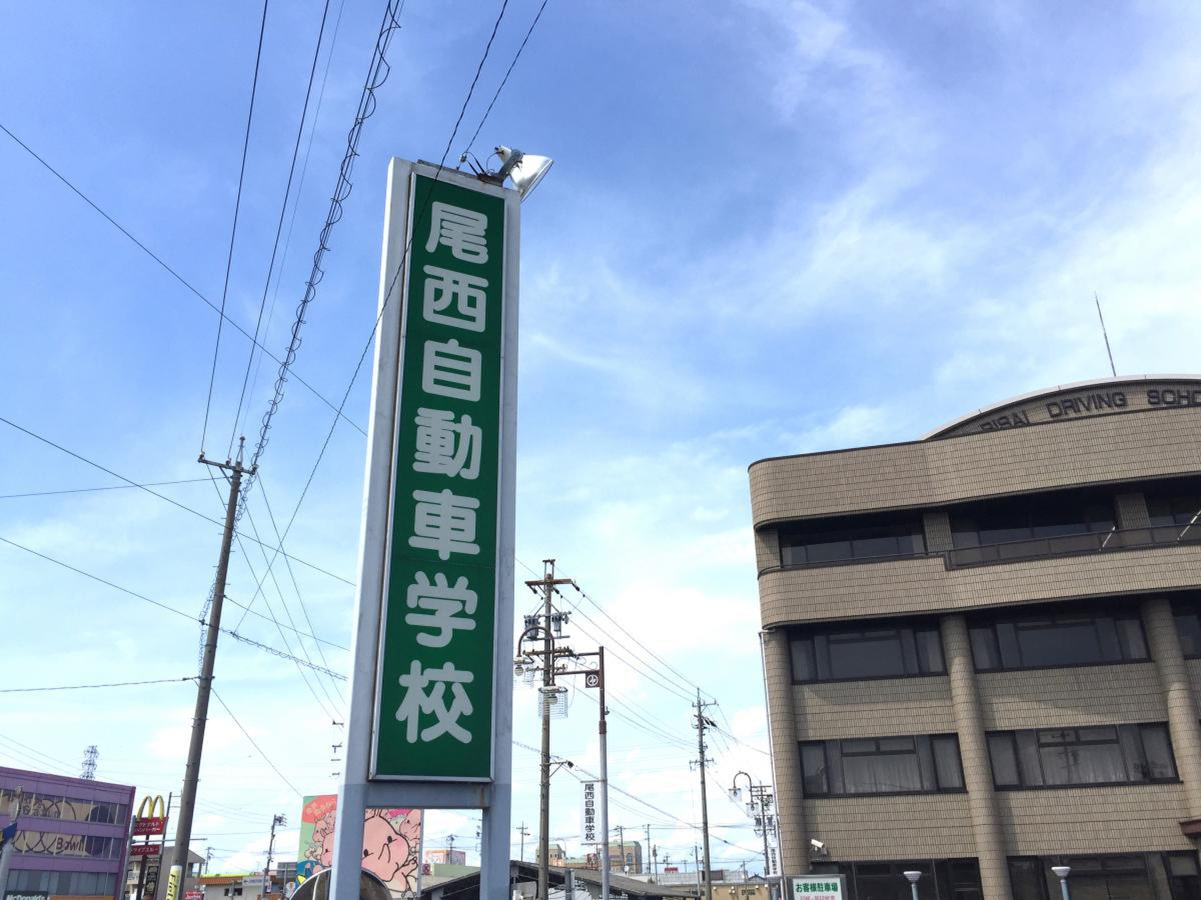 尾西 自動車 学校
