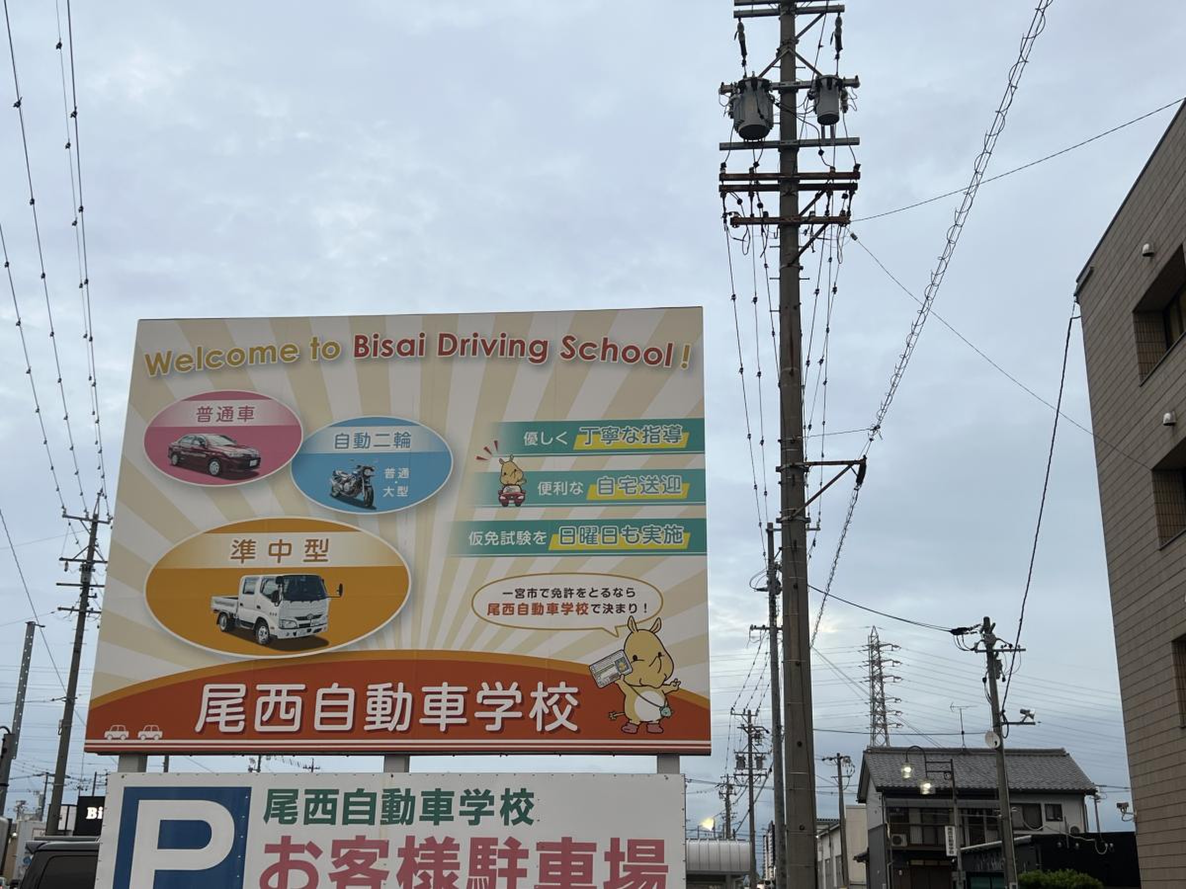尾西 自動車 学校