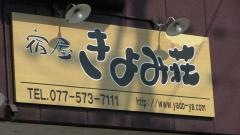 宿屋きよみ荘