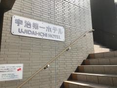 宇治第一ホテル