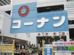 ホームセンターコーナン　弁天町店