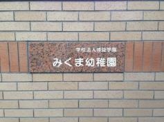 みくま幼稚園