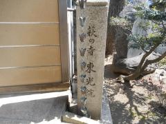 東光院萩の寺