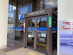 鳥取銀行松江支店