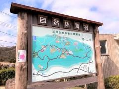 忌部自然休養村