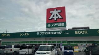 フタバ図書　大竹店