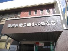 徳島信用金庫小松島支店