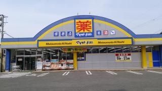 マツモトキヨシ　前原店