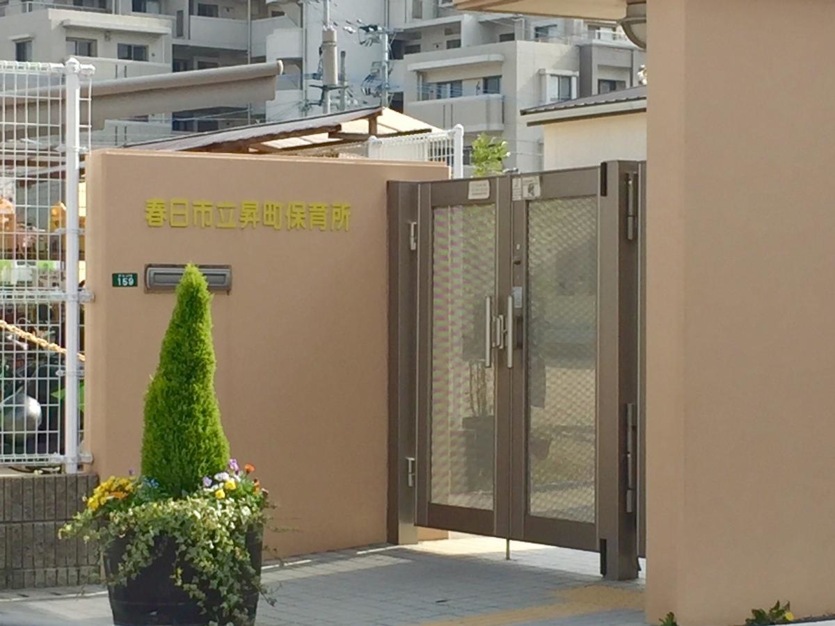 昇町保育所