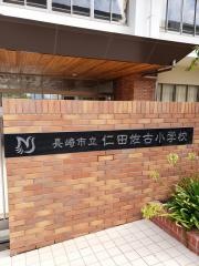 仁田佐古小学校