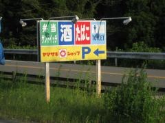 ヤマザキショップ　日之影店