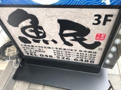 魚民　熊谷駅前店