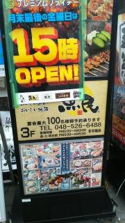 魚民　熊谷駅前店