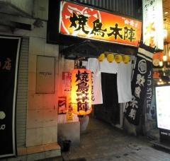 焼鳥・本陣