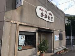 味処さかもと