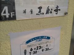 黒船亭