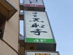 黒船亭