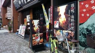 南部鳥　内幸町店