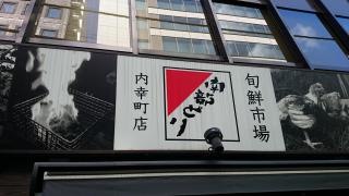 南部鳥　内幸町店