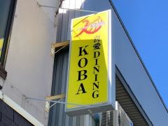 喜愛ＤＩＮＩＮＧ・ＫＯＢＡ