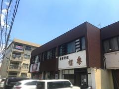 招楽