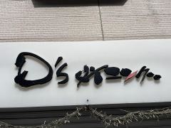 ダーズ（Ｄ’ｓ）ダイニング