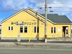 あべ内科・消化器科クリニック