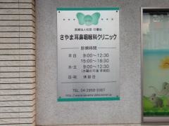 さやま耳鼻咽喉科クリニック