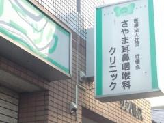 さやま耳鼻咽喉科クリニック