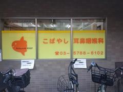 こばやし耳鼻咽喉科