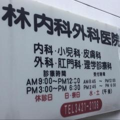 林内科外科医院