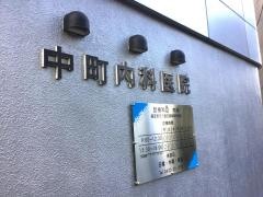 中町内科医院