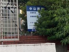 中山医院