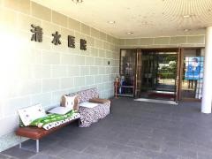 清水医院