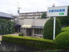 犬塚内科医院