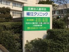 堀江クリニック