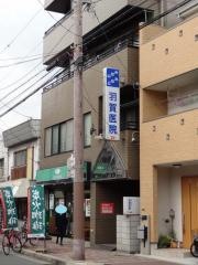 羽賀医院